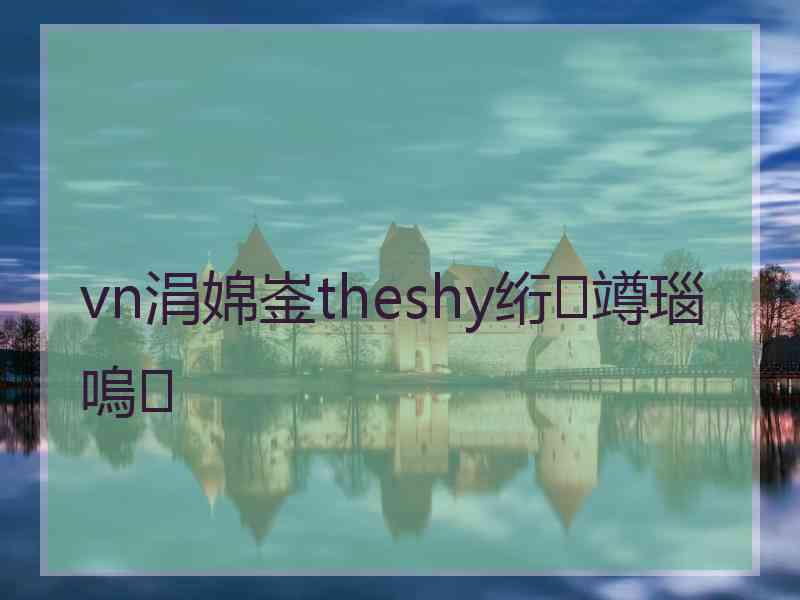 vn涓婂崟theshy绗竴瑙嗚