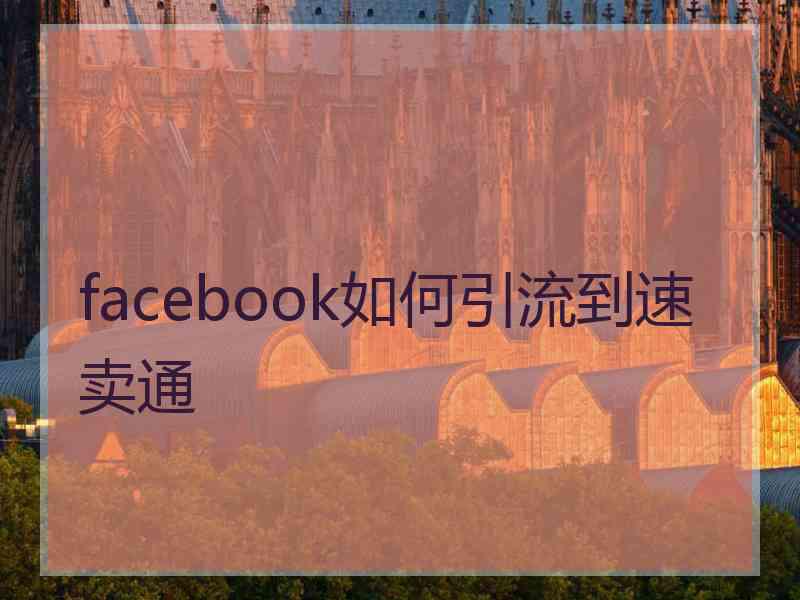 facebook如何引流到速卖通