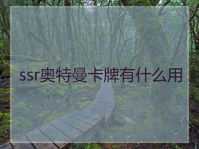 ssr奥特曼卡牌有什么用