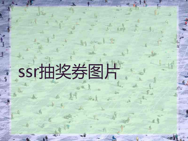 ssr抽奖券图片