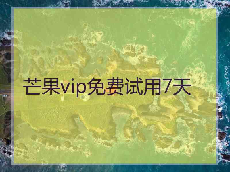 芒果vip免费试用7天