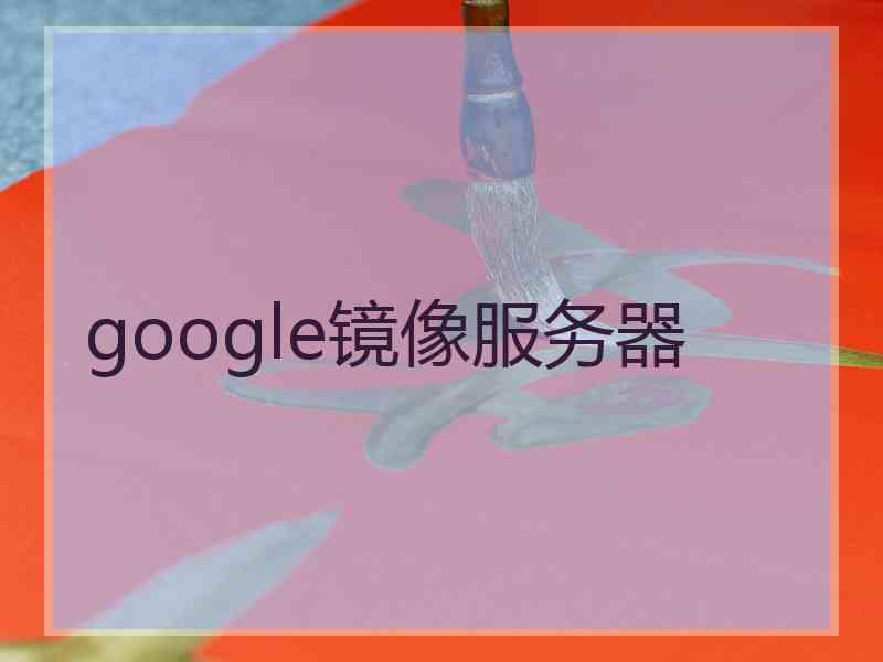 google镜像服务器