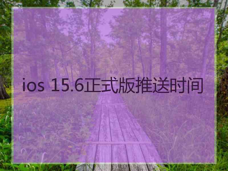 ios 15.6正式版推送时间