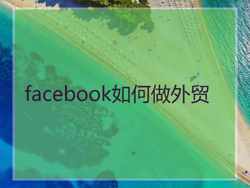 facebook如何做外贸