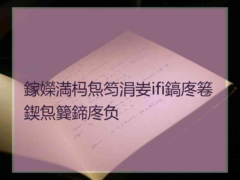 鎵嬫満杩炰笉涓妛ifi鎬庝箞鍥炰簨鍗庝负