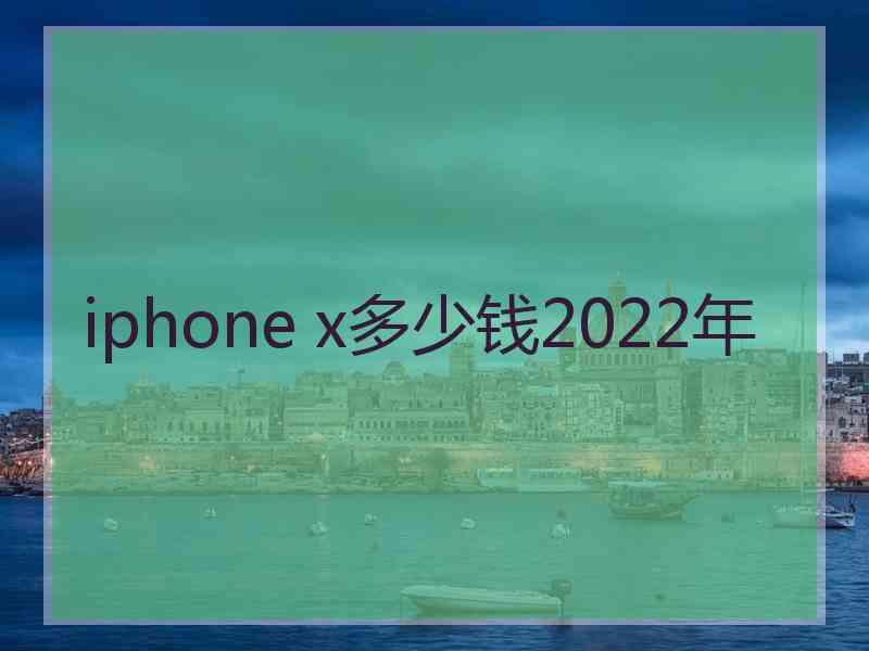 iphone x多少钱2022年