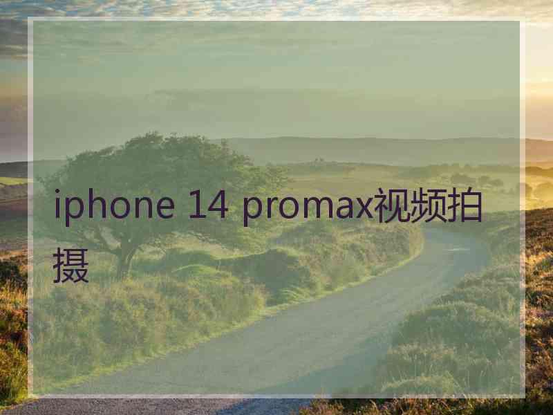 iphone 14 promax视频拍摄