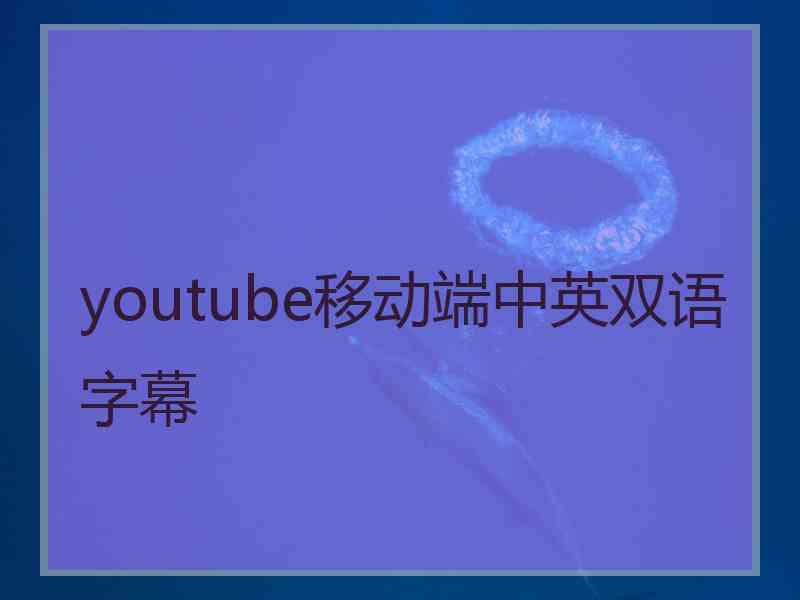 youtube移动端中英双语字幕