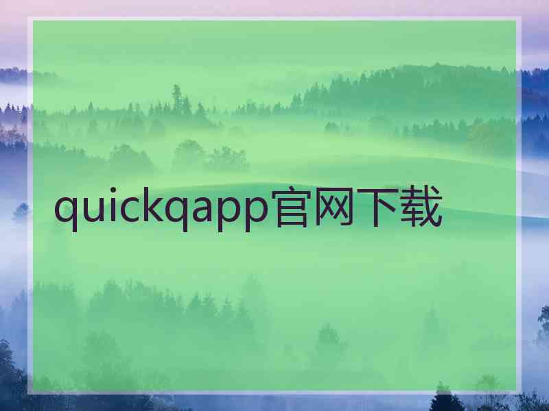 quickqapp官网下载