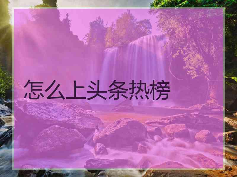 怎么上头条热榜