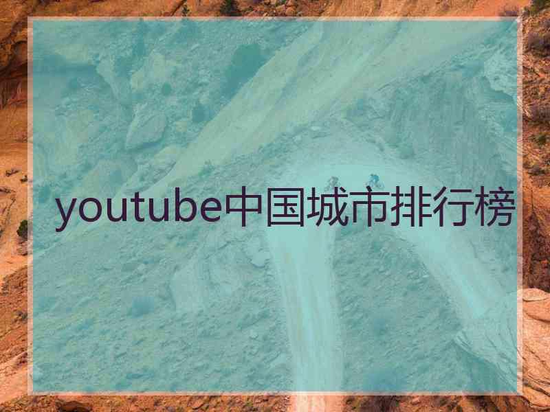 youtube中国城市排行榜