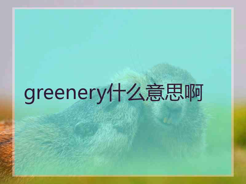 greenery什么意思啊