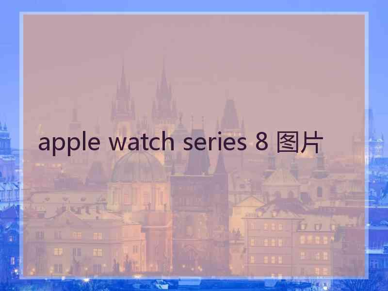 apple watch series 8 图片