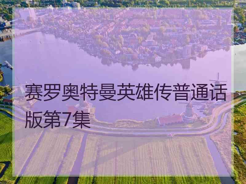 赛罗奥特曼英雄传普通话版第7集