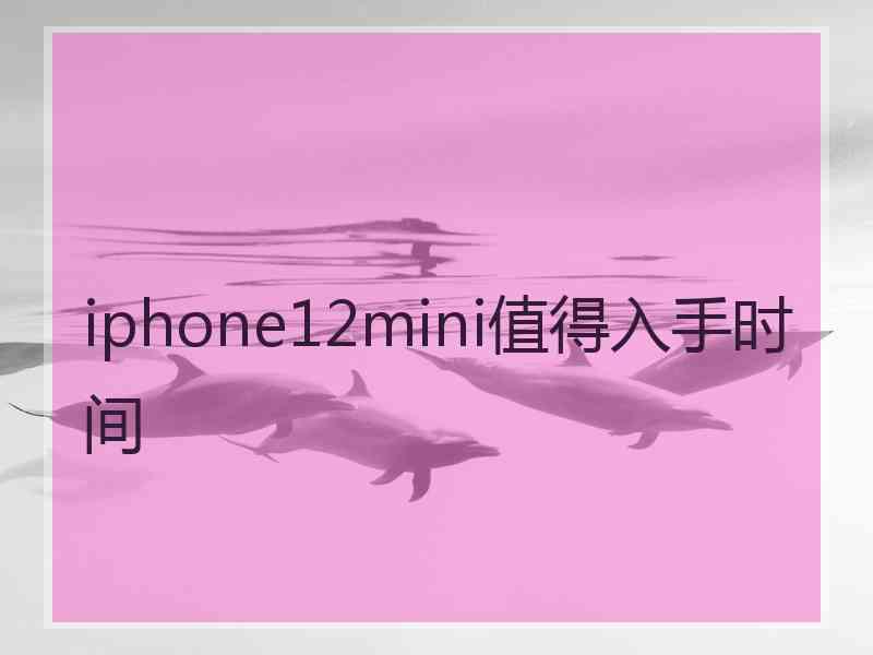 iphone12mini值得入手时间