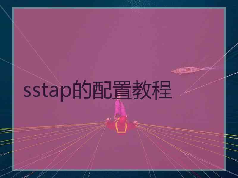 sstap的配置教程