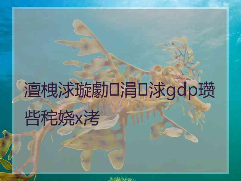 澶栧浗璇勮涓浗gdp瓒呰秺娆х洘