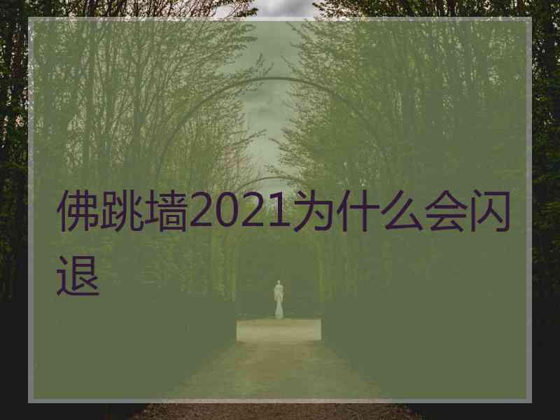 佛跳墙2021为什么会闪退