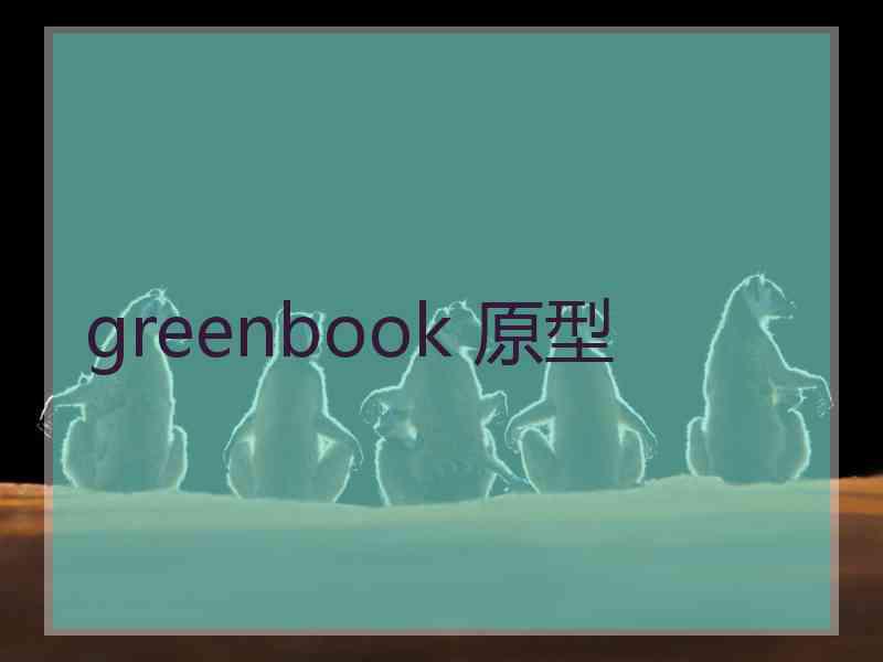 greenbook 原型