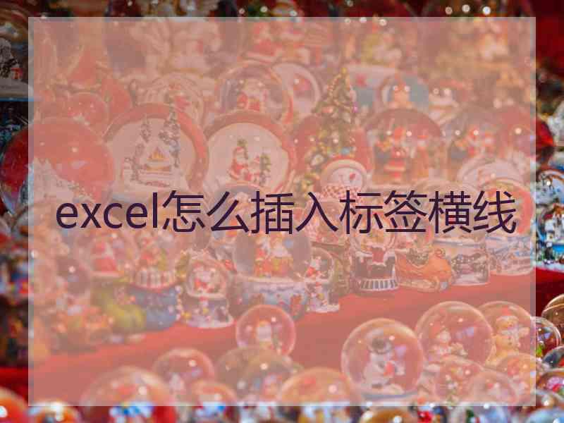 excel怎么插入标签横线