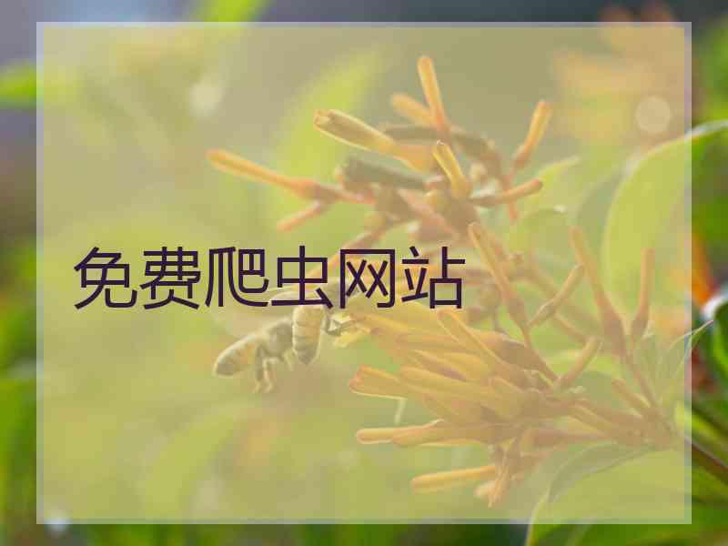 免费爬虫网站