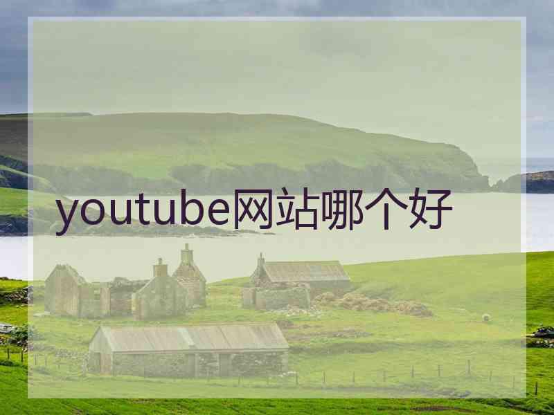 youtube网站哪个好