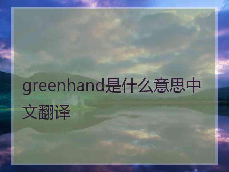 greenhand是什么意思中文翻译