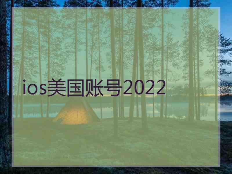 ios美国账号2022