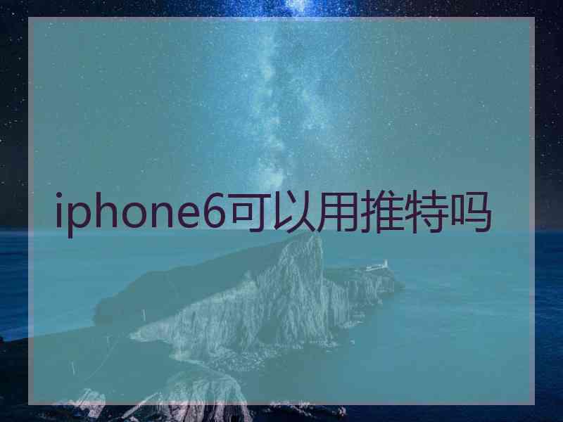 iphone6可以用推特吗