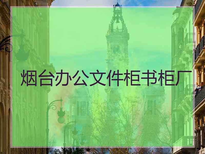 烟台办公文件柜书柜厂