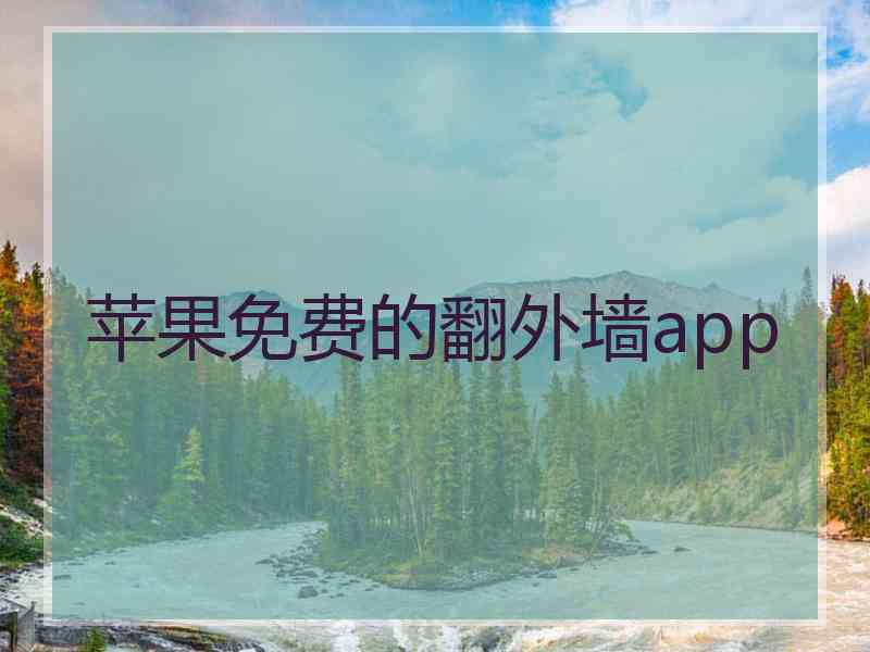 苹果免费的翻外墙app