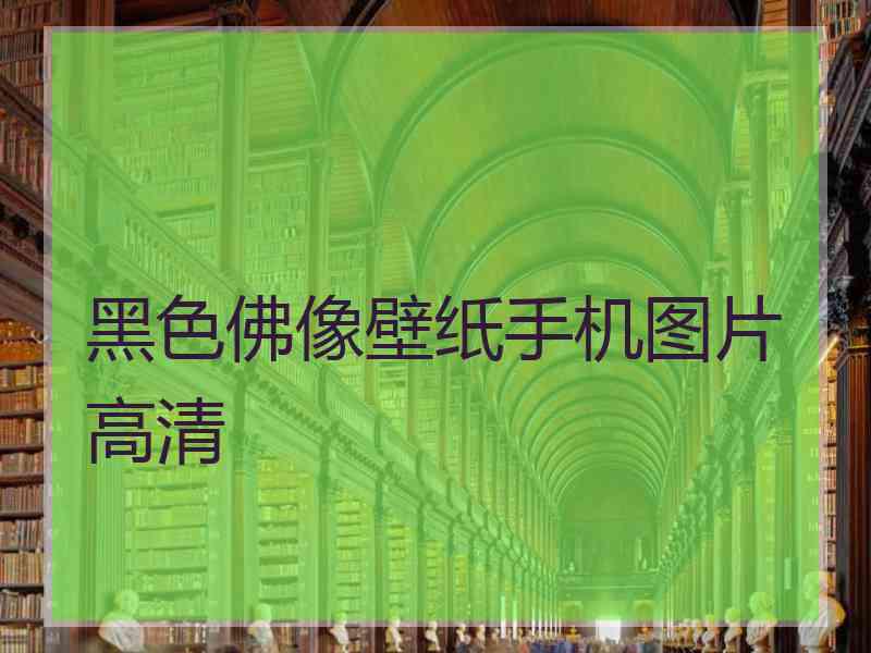 黑色佛像壁纸手机图片高清