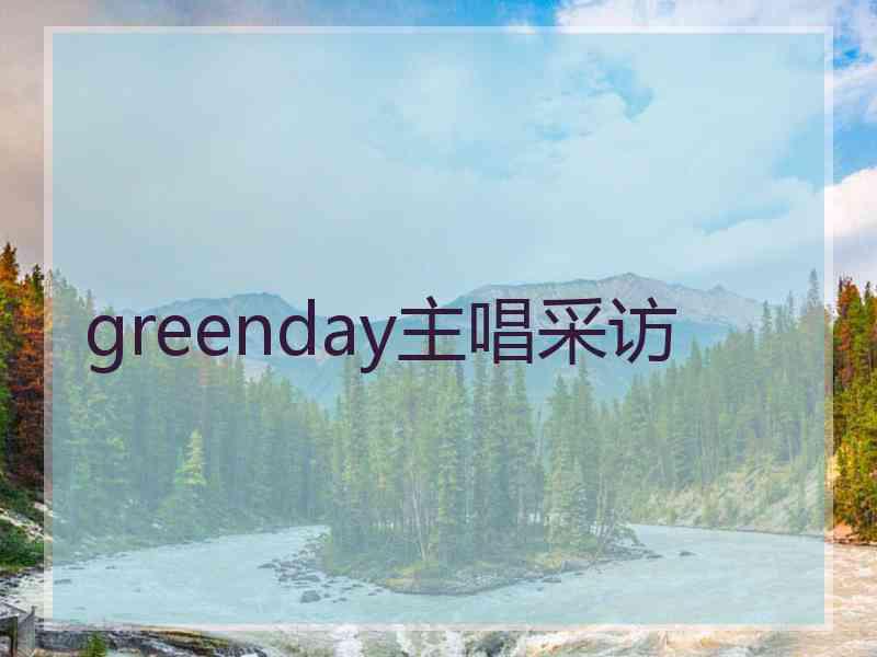 greenday主唱采访