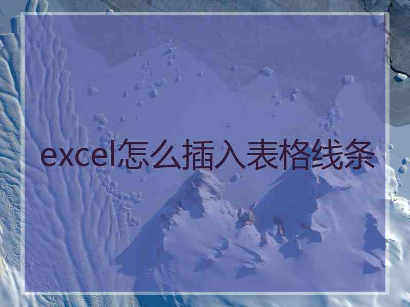 excel怎么插入表格线条