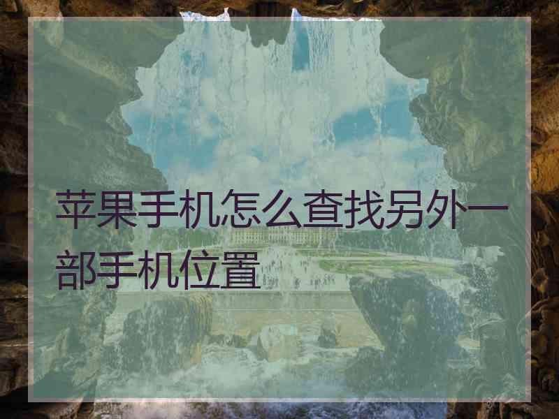 苹果手机怎么查找另外一部手机位置