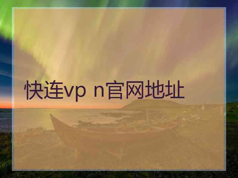 快连vp n官网地址