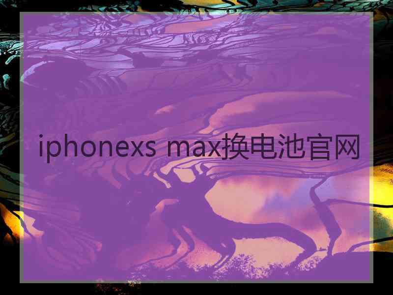 iphonexs max换电池官网