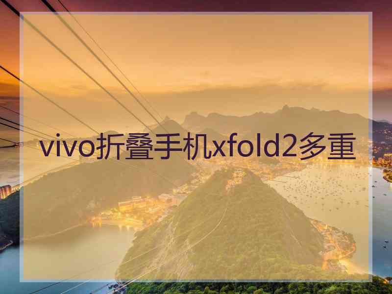 vivo折叠手机xfold2多重