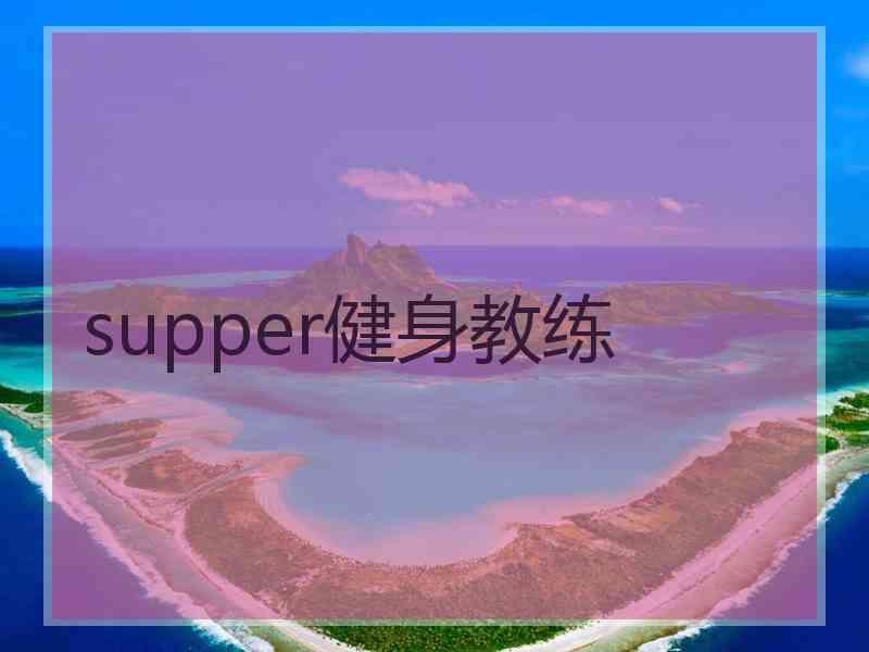 supper健身教练