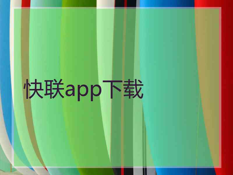 快联app下载