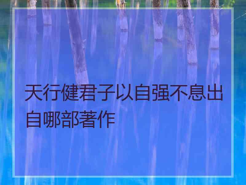 天行健君子以自强不息出自哪部著作