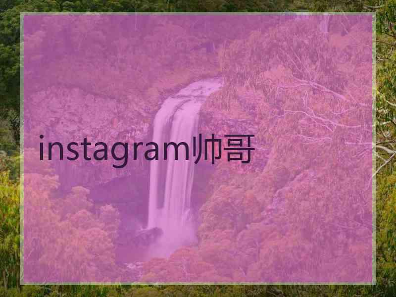 instagram帅哥