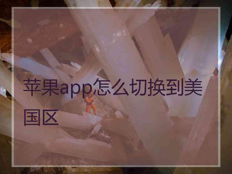 苹果app怎么切换到美国区