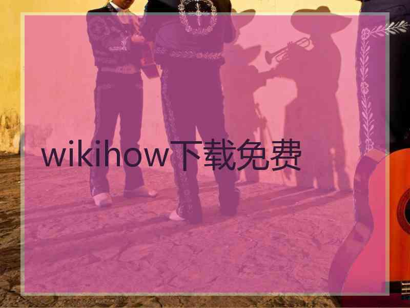 wikihow下载免费