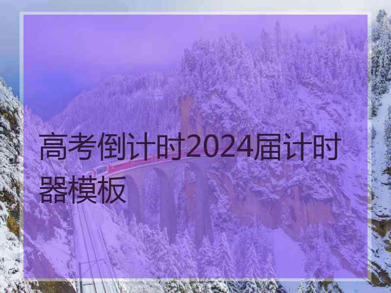 高考倒计时2024届计时器模板