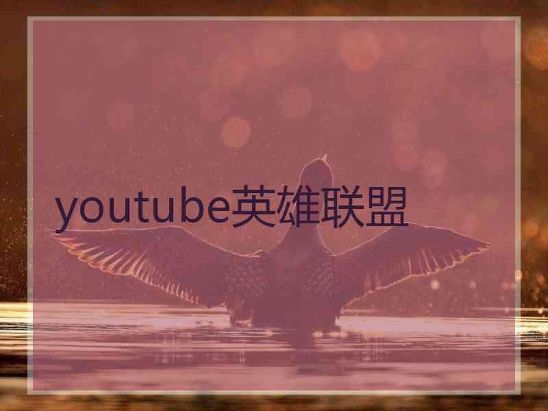 youtube英雄联盟