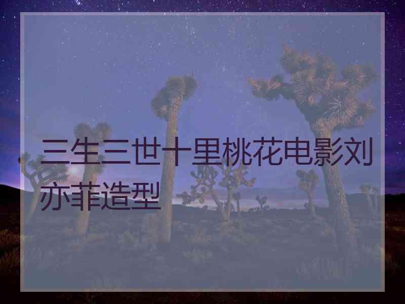 三生三世十里桃花电影刘亦菲造型