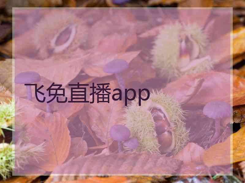 飞免直播app