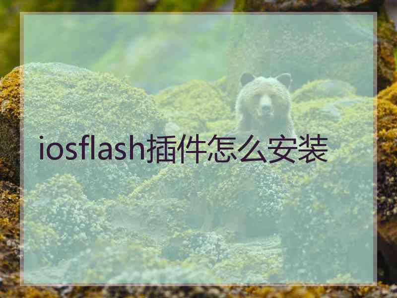 iosflash插件怎么安装