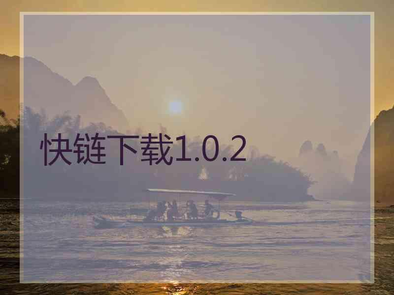 快链下载1.0.2